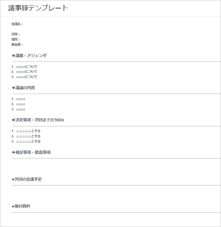 無料 Word Excelの議事録フォーマット7選！書き方のコツも紹介