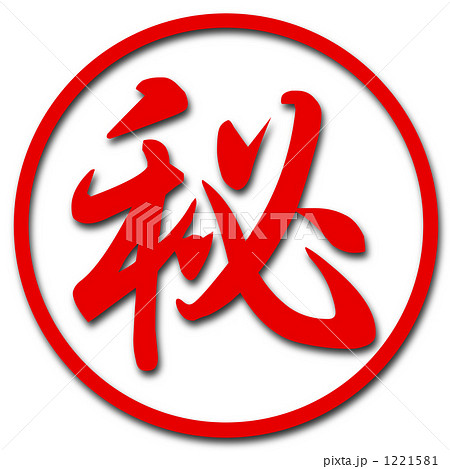 マル秘 マークイラスト無料イラスト・フリー素材なら「イラストAC」