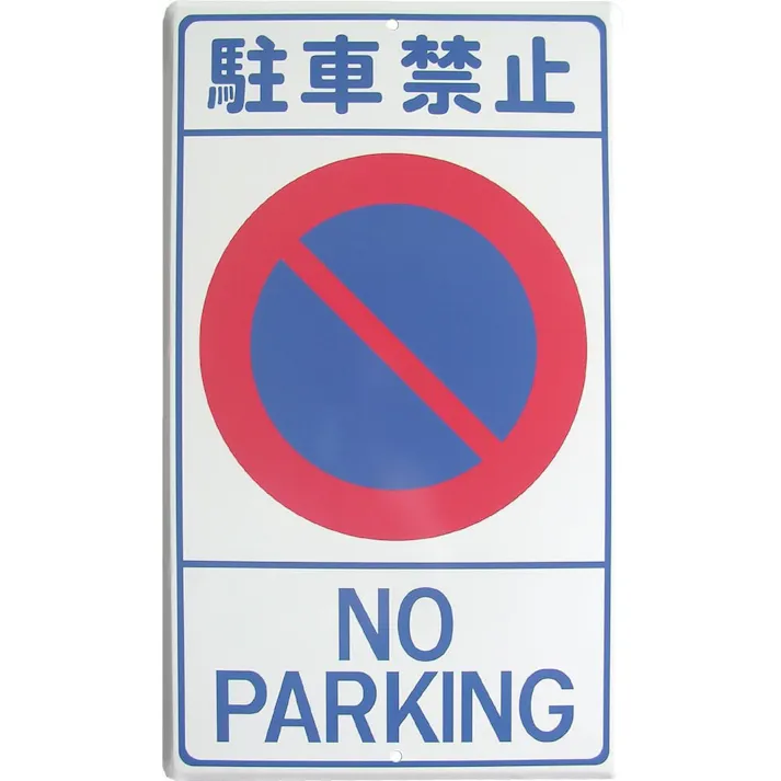 CAINZ-DASH ユニット コーン用 関係者以外駐車禁止 834-44A 別送品安全用品 通販ホームセンターのカインズ