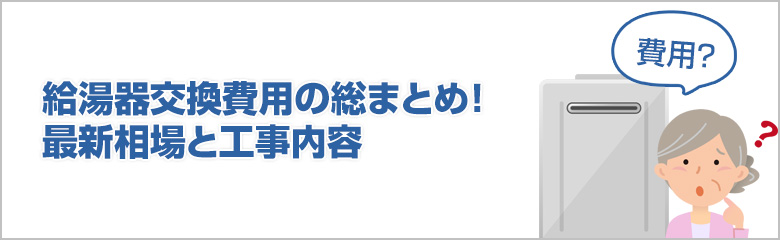 ガス給湯器の交換費用はいくら？費用相場や業者選びのポイントについて EPARKくらしのレスキュ