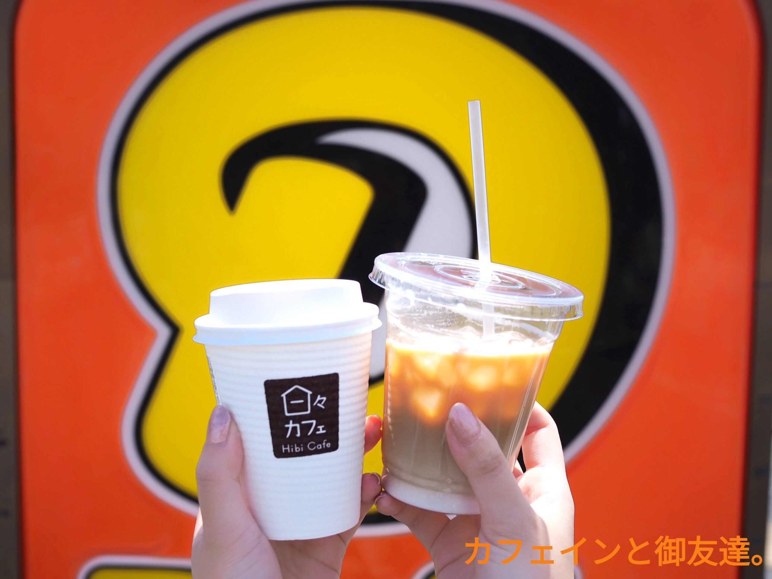 デイリーヤマザキ の コンビニコーヒー が ウマ 面白い