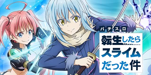 スマスロ転生したらスライムだった件 初打ち完走加持祈祷