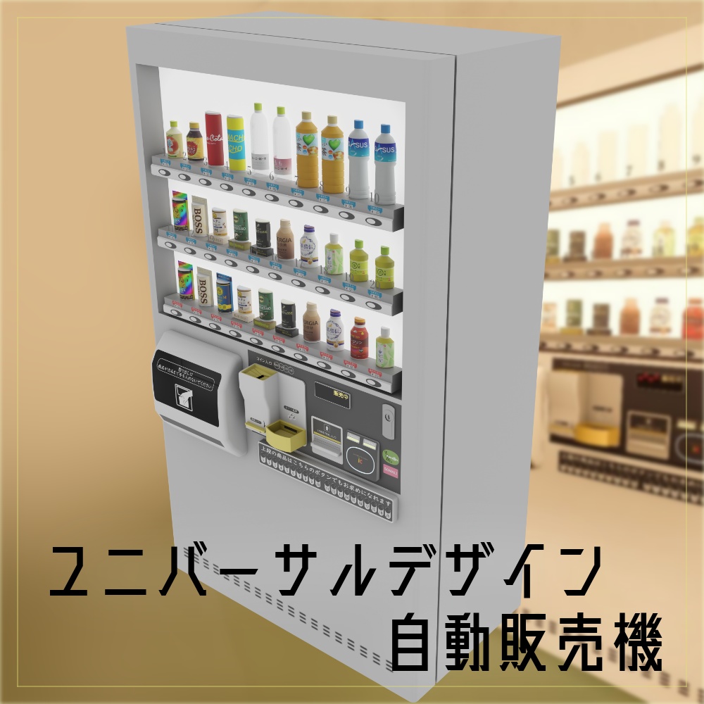 自動販売機「購入補助ボタン」は何のためのボタンかご存知ですか？株式会社ブライト