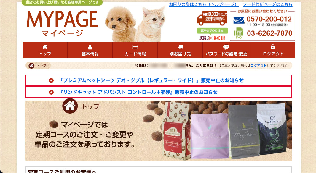 モグワンのマイページが便利！定期コースの解約・変更もこれなら簡単ドッグフードが大好き