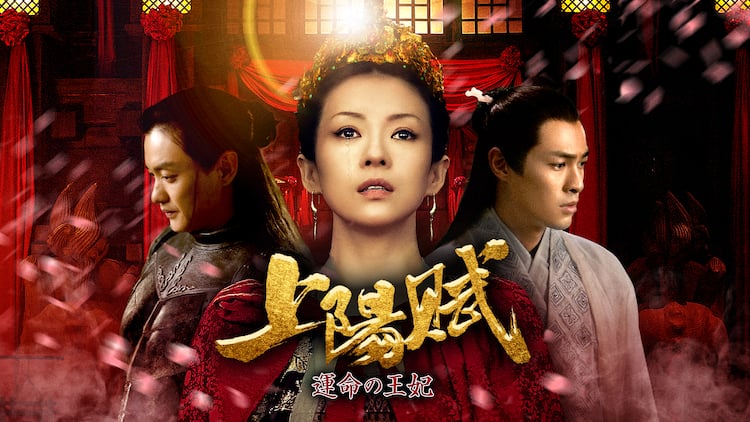 チャン・ツィイー主演『上陽賦〜運命の王妃〜』公式ガイドブック 上巻 - ぴあ株式会社