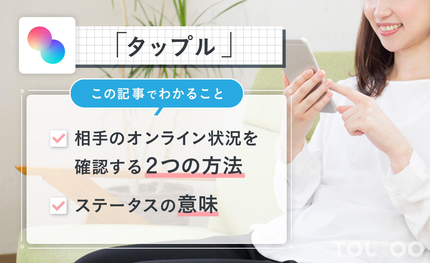 タップルで相手のログイン時間やオンライン状況を見る方法はあるの