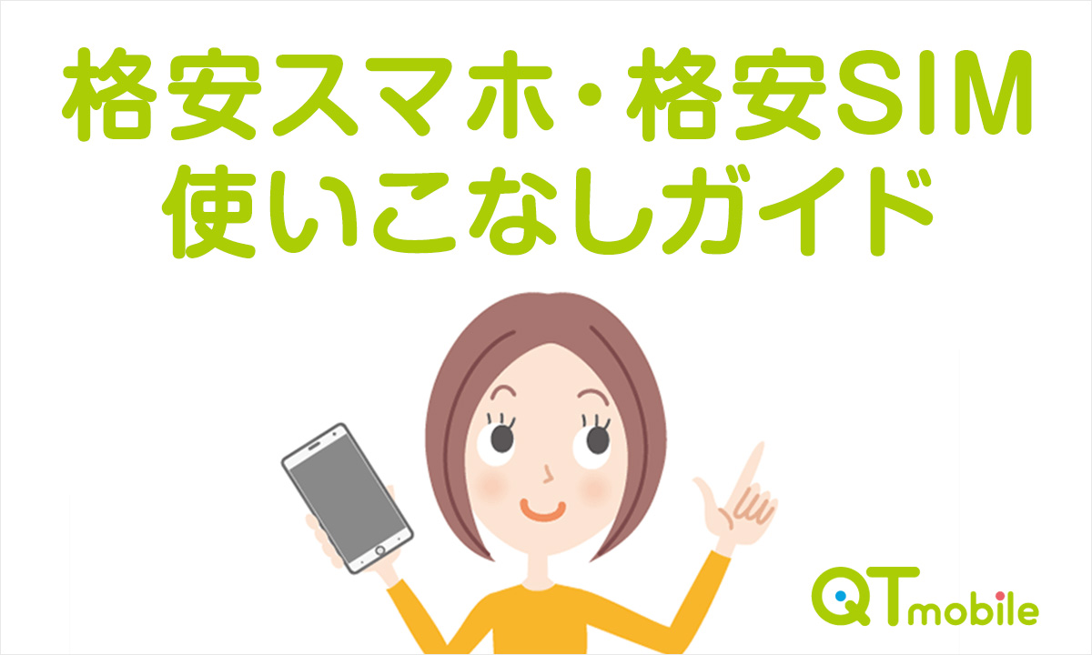 格安スマホ・格安SIM、いいけどめんどくさい。その心理的障壁を乗り越えられたのはショップの存在だったギズモード・ジャパン