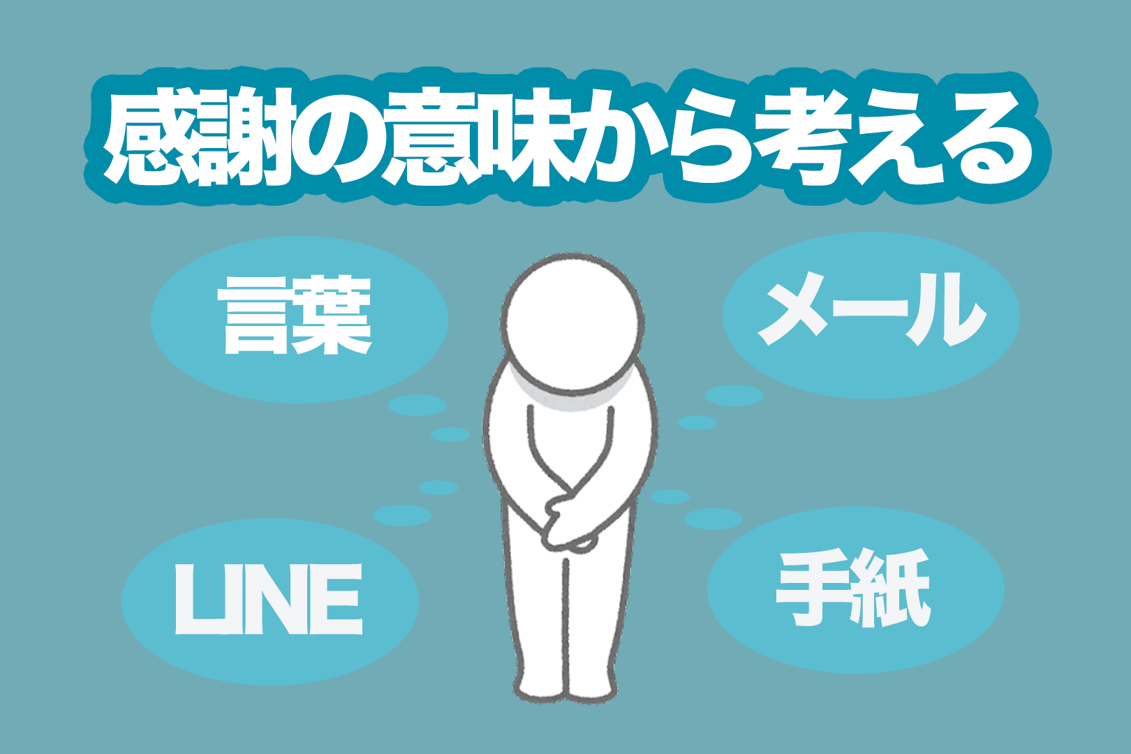 感謝の気持ちを持つ,伝える１２の方法を公認心理師が解説-ダイコミュ人間関係相談ダイレクトコミュニケーション
