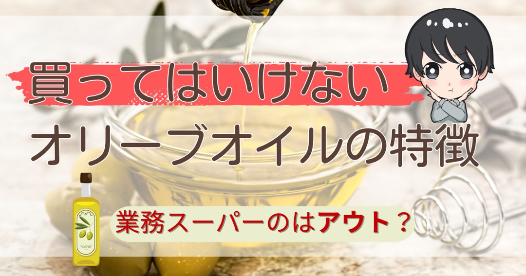 業務スーパーのオリーブオイルおすすめはスペイン産！321円でコスパ抜群＆高品質イチオシichioshi