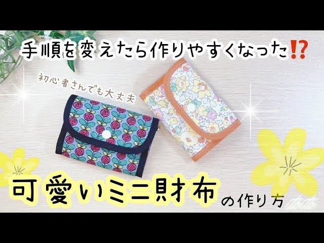 5分でできる ミニ小銭入れの作り方 手縫いもOK