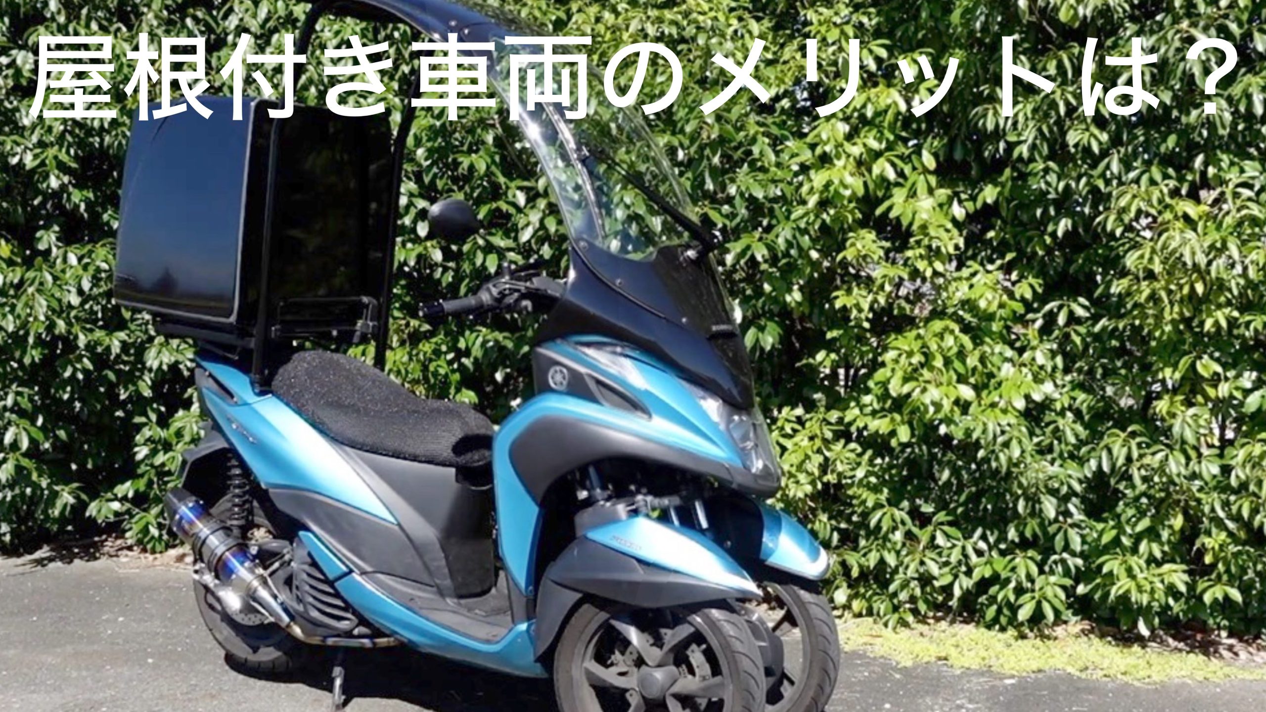 トリシティ155ABS 普通免許仕様 ROOF-SHIELD屋根付き