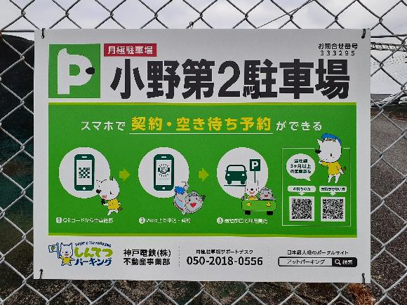 神戸電鉄 不動産・街づくり 駐車場