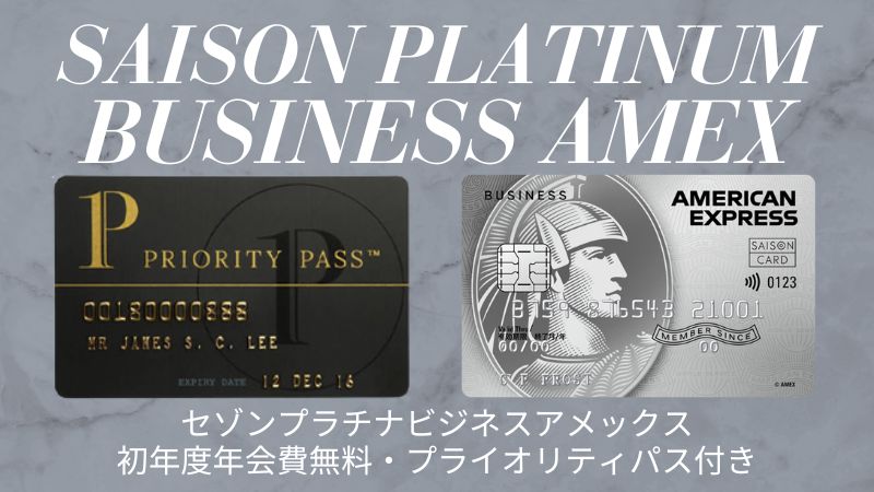 セゾンプラチナ・アメックス」の年会費が無料に！｢セゾンプラチナ・ビジネス・アメックス｣との2枚持ちで年会費が無料 になり、還元率や特典のお得度もアップクレジットカードおすすめ最新ニュース 2025年 ザイ・オンライン