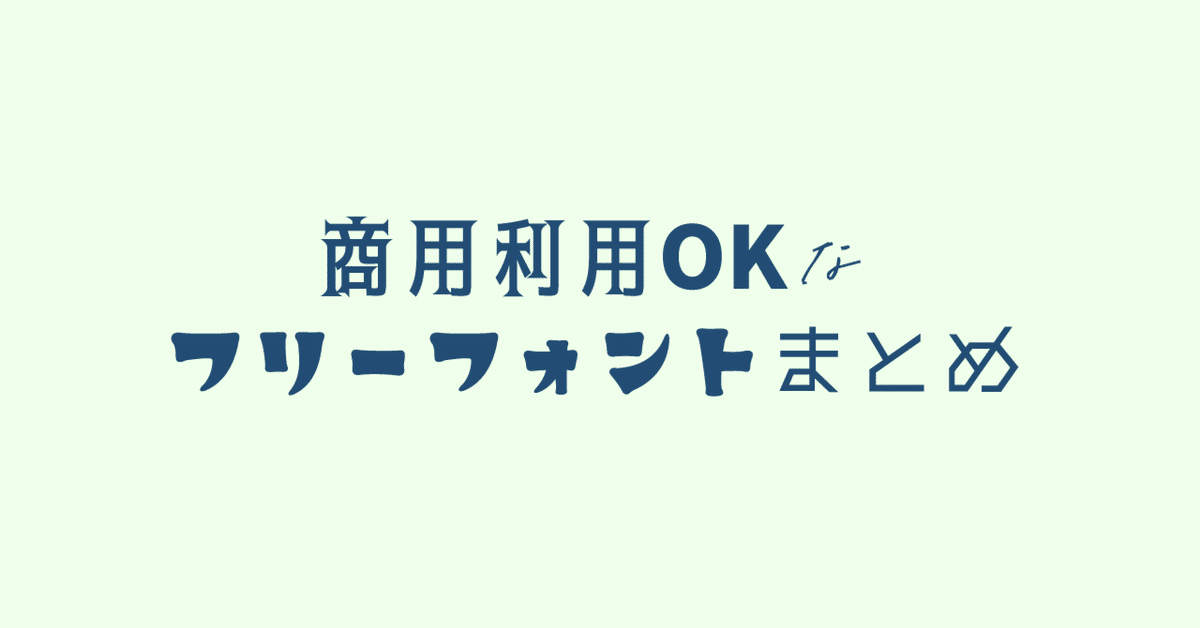 業務で使える商用利用可能なフリーフォント 日本語フォント多め未経験からプロになるWebデザイナー入門ガイド