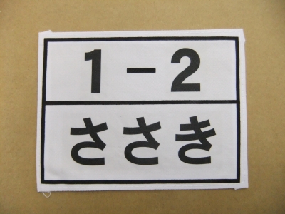 ゼッケンの印刷はコンビニで簡単♪プリンターの方法やダイソー情報もEnjoy!育ジョブ