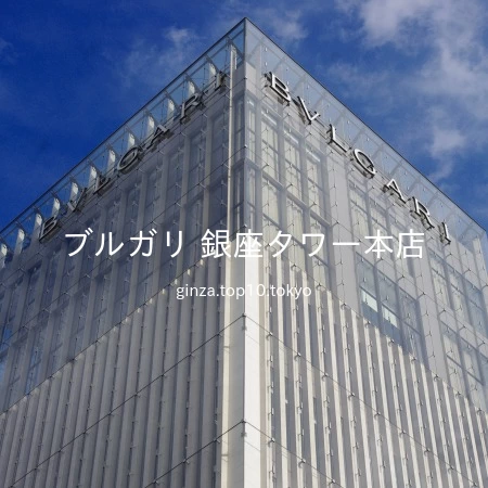 憧れのブルガリのレストラン ブルガリ ギンザ・バー のランチメニュ