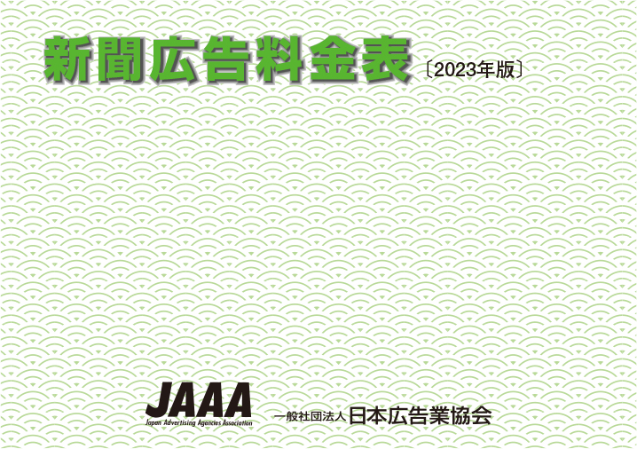 新聞広告は今も有効？担当者なら知っておきたい効果や料金一覧