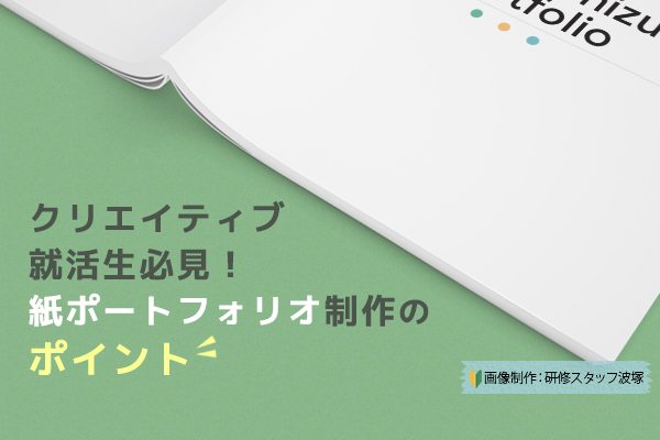 就活に不安がある人必見！ 建築学生の実体験を基にした就職活動完全攻略 ーポートフォリオ編ーBEAVER MEDIA