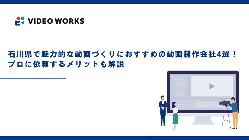 石川県で人気の動画制作・映像制作会社おすすめ21選比較ランキング！選ぶ際の4つのポイントも紹介