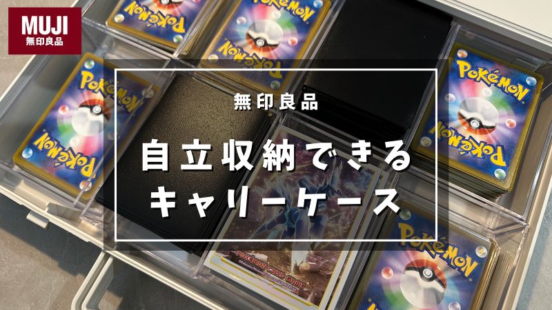 おうちのこと ポケカの収納方法あさこ食堂