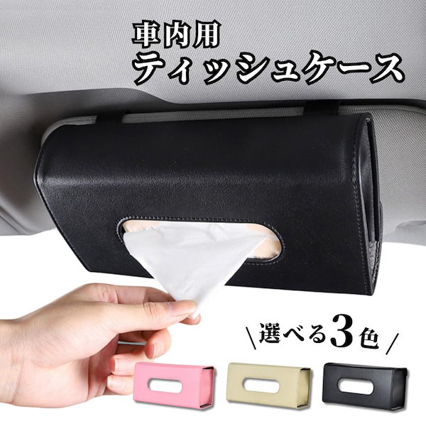 Amazon.co.jp:国内全数検品吊り下げ 壁掛け 車用 カー用品 ティッシュケース ティッシュカバー カー 用品 アクセサリーPUレザー 革 箱ティッシュ ティッシュ箱 取り付け 詰め替え 縦型 ヘッドレスト用 ブラック アイボリーブラック: 車＆バイク 車用ティッシュ