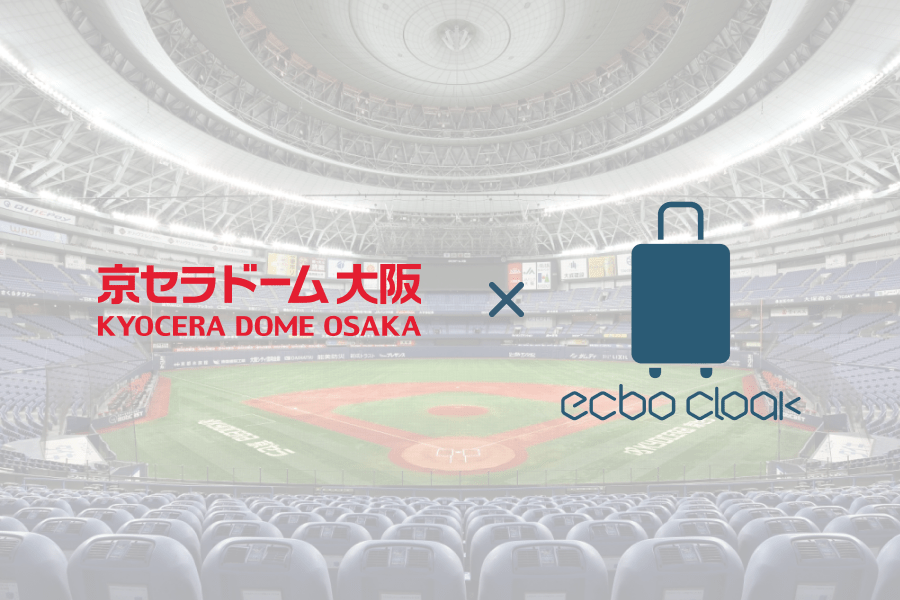 2025年 京セラドーム大阪の荷物預かり所空き状況＆コインロッカーまとめ - ecbo cloak