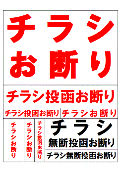 チラシお断りイラスト無料イラスト・フリー素材なら「イラストAC」