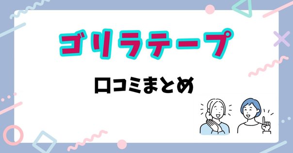 ダイソー 剥がせる両面粘着ゲルテープ