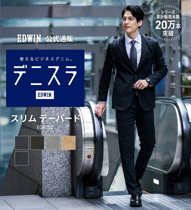 エドウイン公式 デニスラ スリムテーパード EDWIN エドウィン ビジネスデニム チノパンツ トラウザー スラックス ストレッチ ニットデニム 通勤仕事着 オフィスカジュアル ビジネスカジュアル ビジカジ メンズ EDWIN スラックス エドウィン デニスラAIR スリム