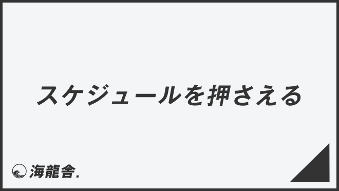 予定」は英語で何と言う？日常・ビジネス・予定表・略語まで完全ガイド 例文付き