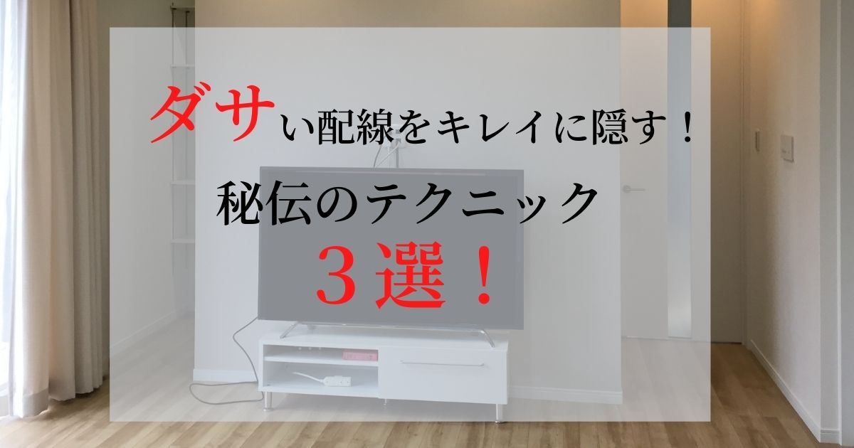 配線隠し」の手順とアイデアまとめ。三木智有家事シェア研究家