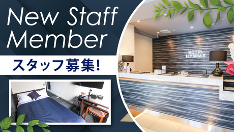 求人サイト hoteltree に当社が掲載されました。有限会社金波楼 里海邸NEWS