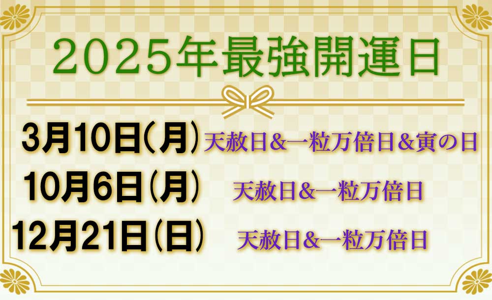 2025年・2026年 最強開運日ランキング&運のいい日一覧生き方・働き方・日本デザイン