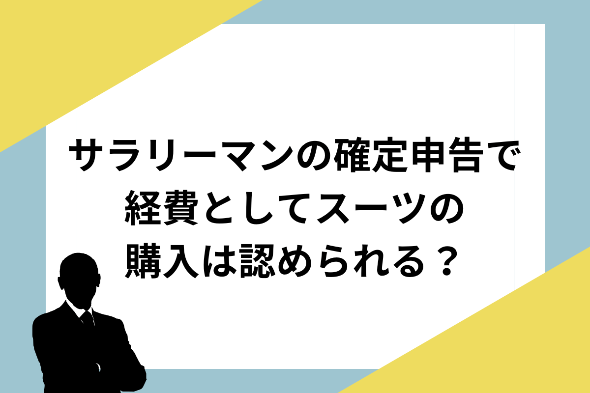 仕事で使うスーツは「経費」で落ちる？ 落ちない？今日もガッチリ資産防衛――１円でも多く「会社と社長個人」にお金を残す方法ダイヤモンド・オンライン