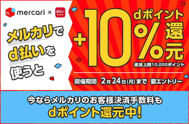 dポイントクラブ メルカリ×dポイント連携でおトク！ – キャンペーン