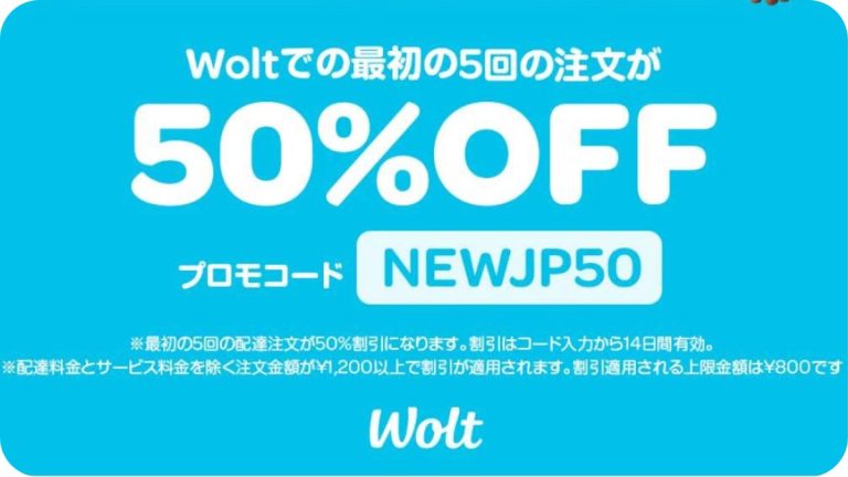 10月最新 Wolt ウォルト のクーポンを紹介！プロモコードの使用方法や注意点も解説