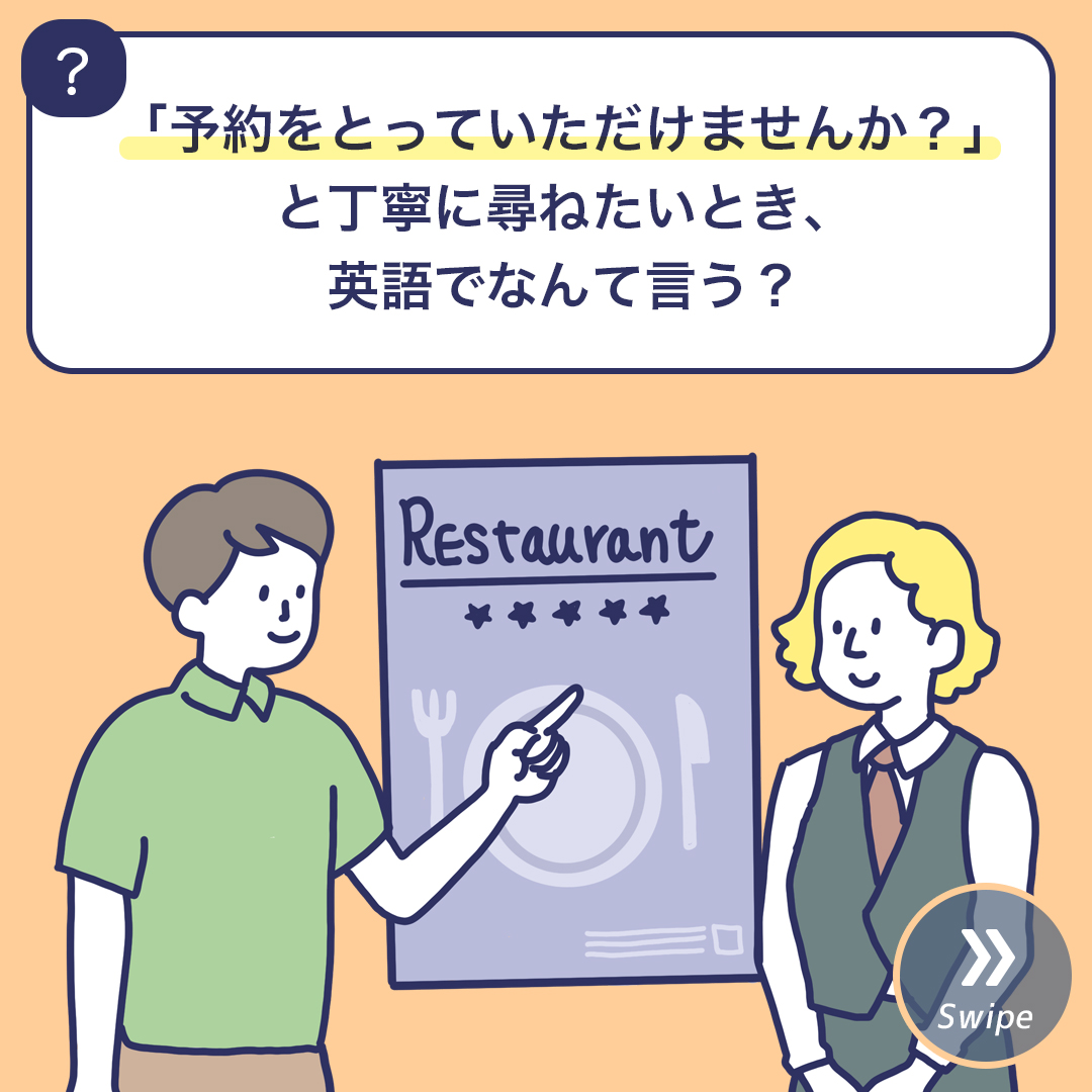予約」を英語でいうと？