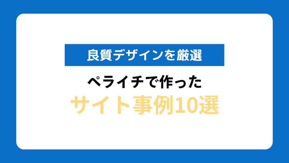 初心者向け ペライチのWebデザインテンプレートの基本の使い方ペライチ大学