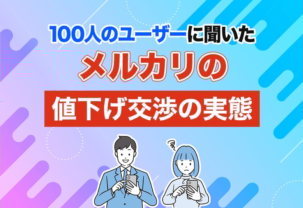 激レア お値下げ不可 メルカリ 非常識な値下げ交渉はブロックしていい