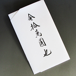 ご祝儀袋 結婚 式 かわいい おしゃれ 3万円 5万円 フラワー お祝い 水引 祝儀 袋 専門 内 袋 のし袋 出産祝い 男の子 女の子 内祝い 金封お車代 受付 成人 20歳 友人 ママ友 娘 孫 めでたい ふくさ 手書き