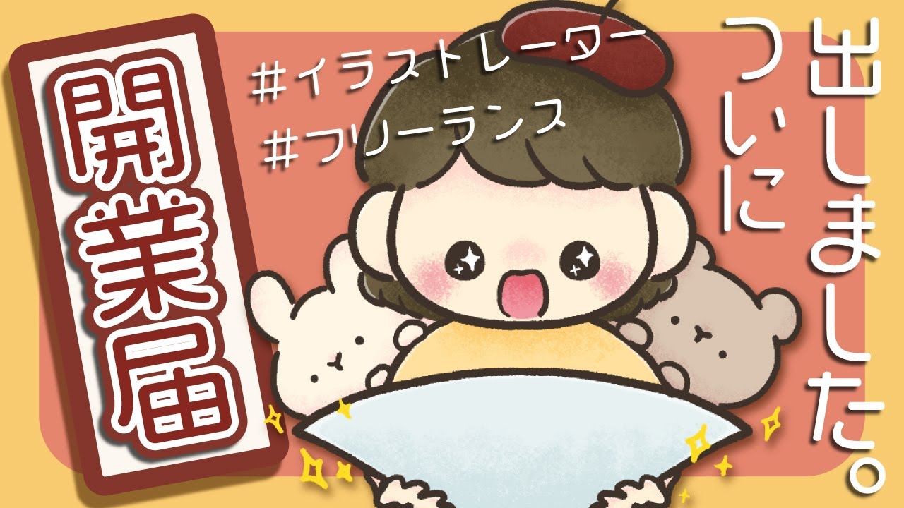 イラストレーター 個人事業主 の開業届提出のメリット・デメリットや収入の目安を解説会社設立の基礎知識 -会社設立 小谷野税理士法人 東京都渋谷区