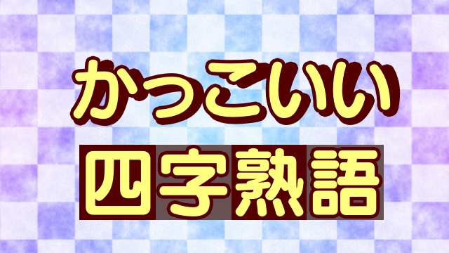 小学生向け 未来を切り開く四字熟語がひと目でわかる！勇気が湧く言葉2ページ