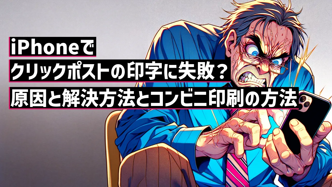 スマホで作ったクリックポストラベルをコンビニで印刷する方法コンビニなう