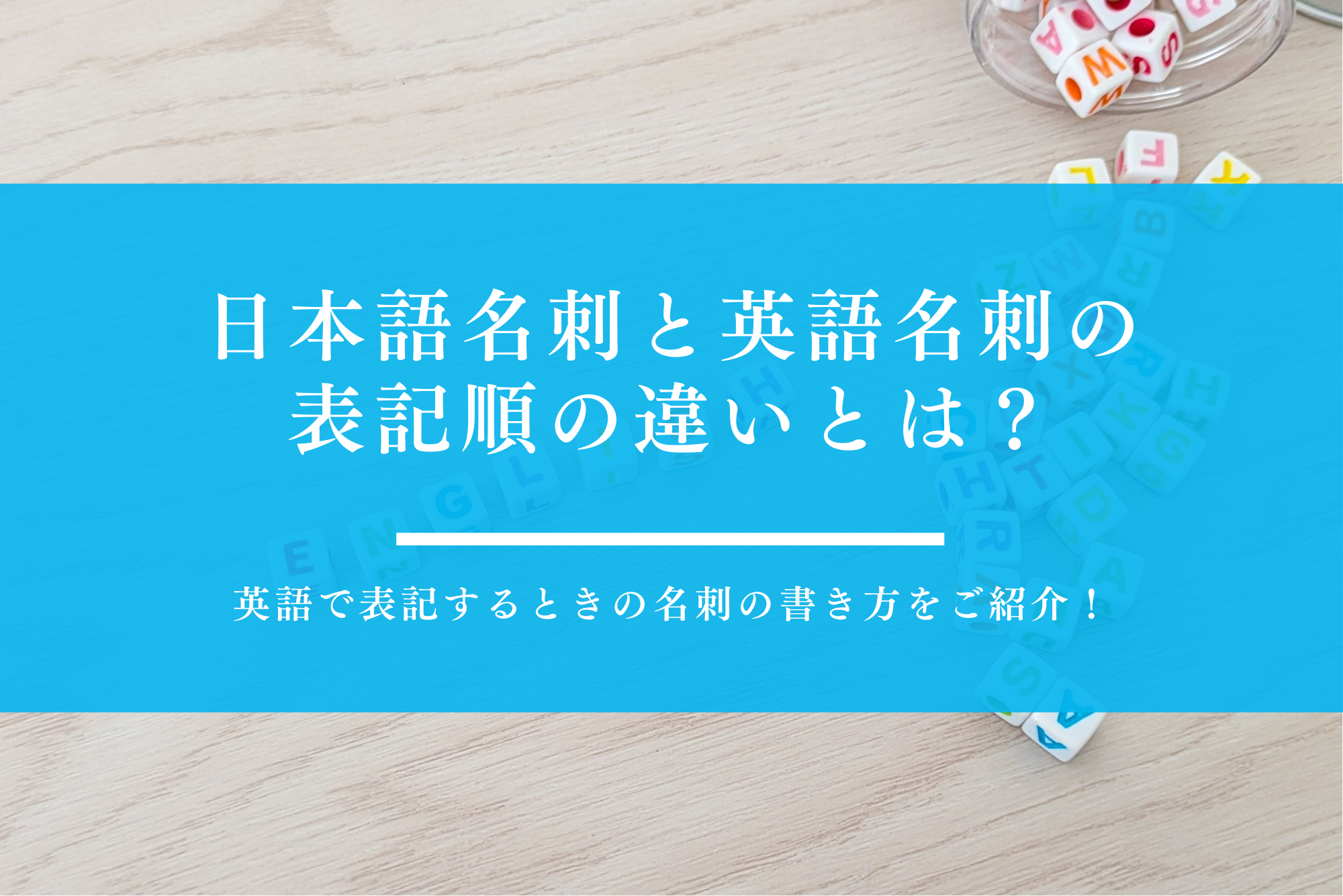 英語 名前の書き方 ※ローマ字表記方法と姓名の順番の基本