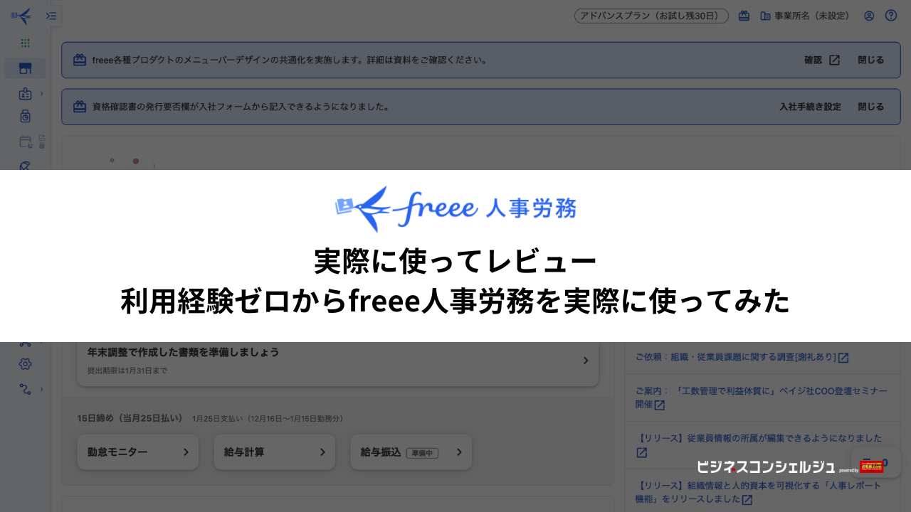 freee人事労務 フリー の特徴・評判・口コミ・料金を徹底解説！ - 起業LOG SaaS