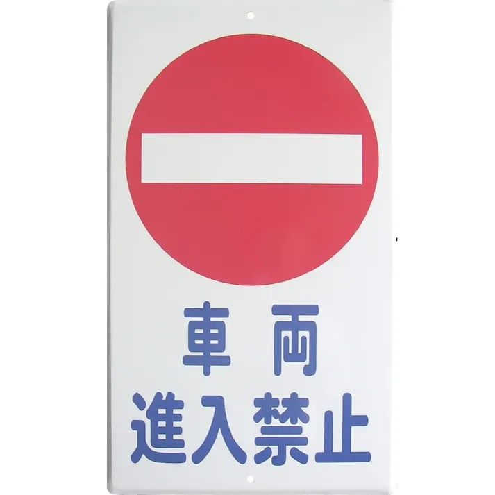 楽天市場送料込 立ち入り禁止01 折り畳み式スタンドプレート 片面印刷英語表記 インバウンド対応 イエロー レッド ブラック ホワイト :服部楽天市場店