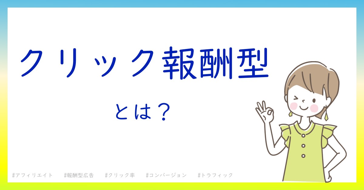 クリック報酬型アフィリエイトを始めよう！初心者向けに仕組みを徹底解説！制作会社イーウェッジ