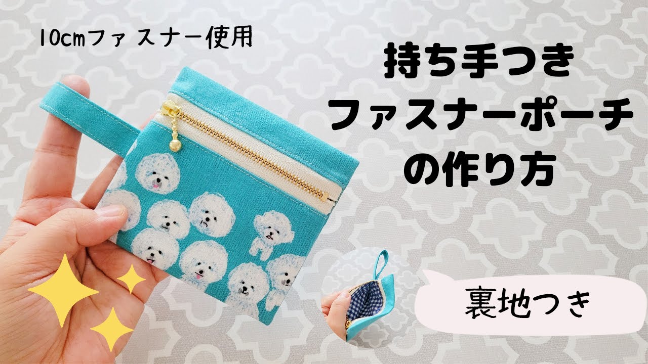 10cmファスナーで作るコインポーチのハンドメイド型紙 PDF千尋のハンドメイド布小物レシピ
