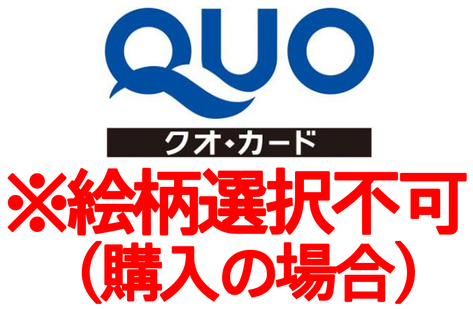 セブン-イレブン店舗限定デザインカード 公式 ギフトといえばQUOカード・QUOカードPay