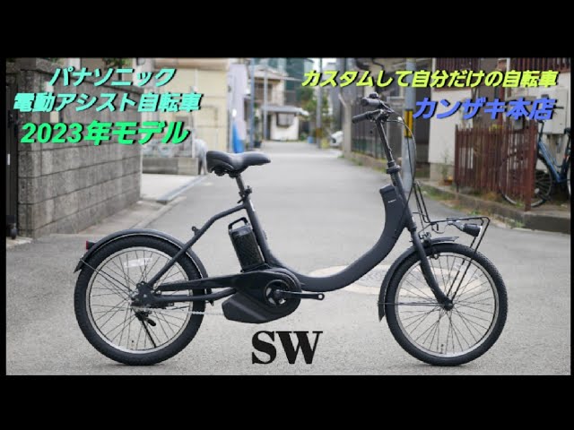 Panasonic 電動自転車 電動自転車 SWスーパーカスタム仕様 2024年モデルPanasonic パナソニック